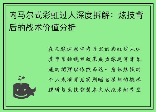 内马尔式彩虹过人深度拆解：炫技背后的战术价值分析