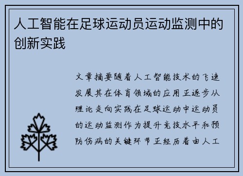 人工智能在足球运动员运动监测中的创新实践