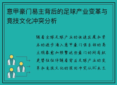 意甲豪门易主背后的足球产业变革与竞技文化冲突分析