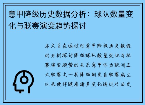 意甲降级历史数据分析：球队数量变化与联赛演变趋势探讨