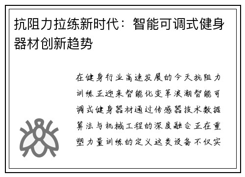 抗阻力拉练新时代：智能可调式健身器材创新趋势