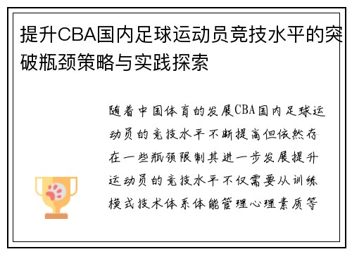 提升CBA国内足球运动员竞技水平的突破瓶颈策略与实践探索