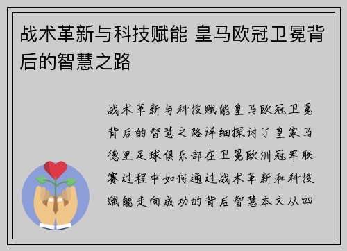 战术革新与科技赋能 皇马欧冠卫冕背后的智慧之路