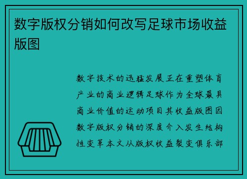 数字版权分销如何改写足球市场收益版图