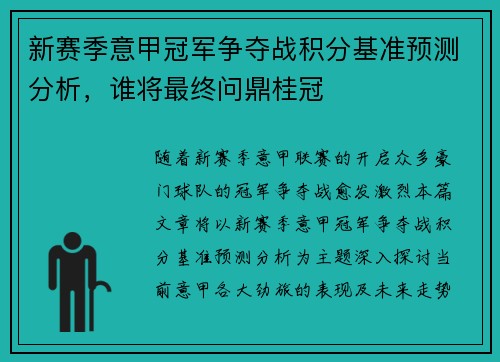新赛季意甲冠军争夺战积分基准预测分析，谁将最终问鼎桂冠
