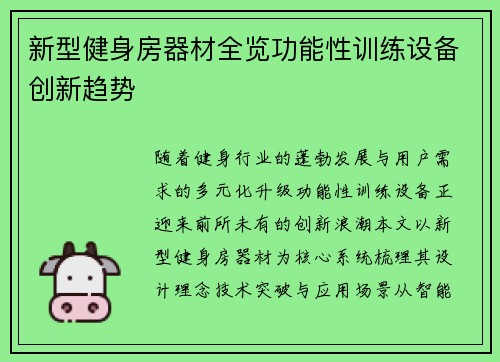 新型健身房器材全览功能性训练设备创新趋势