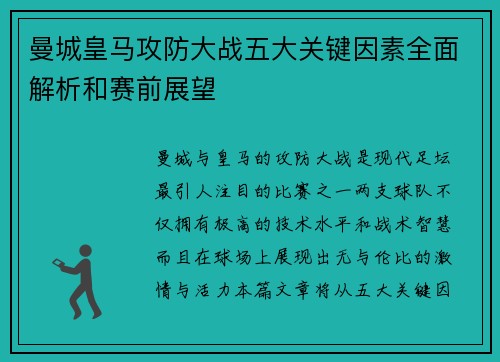 曼城皇马攻防大战五大关键因素全面解析和赛前展望