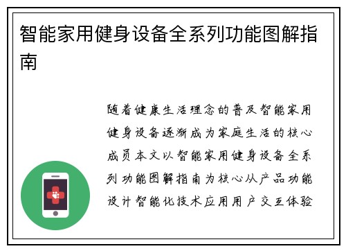 智能家用健身设备全系列功能图解指南