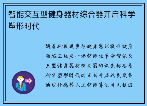 智能交互型健身器材综合器开启科学塑形时代