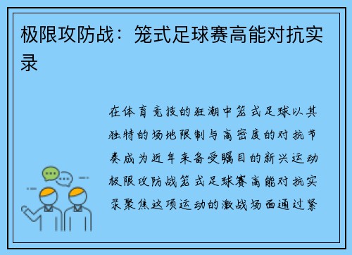 极限攻防战：笼式足球赛高能对抗实录