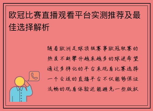欧冠比赛直播观看平台实测推荐及最佳选择解析