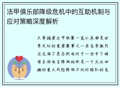 法甲俱乐部降级危机中的互助机制与应对策略深度解析
