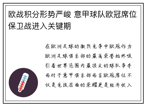 欧战积分形势严峻 意甲球队欧冠席位保卫战进入关键期
