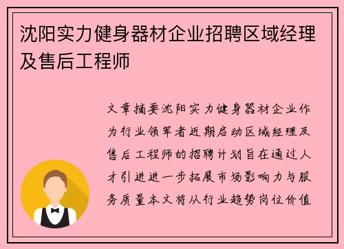 沈阳实力健身器材企业招聘区域经理及售后工程师