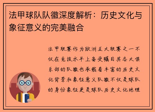 法甲球队队徽深度解析：历史文化与象征意义的完美融合