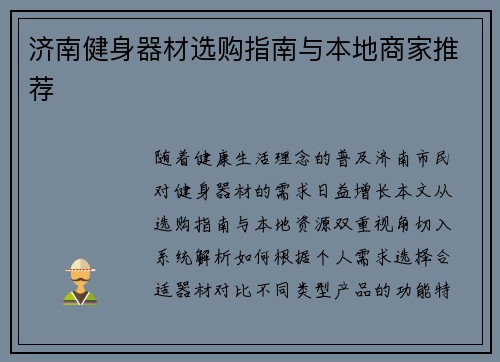 济南健身器材选购指南与本地商家推荐
