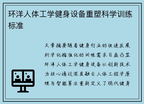 环洋人体工学健身设备重塑科学训练标准