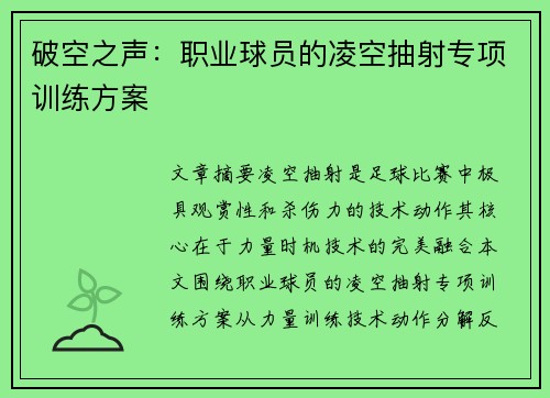 破空之声：职业球员的凌空抽射专项训练方案