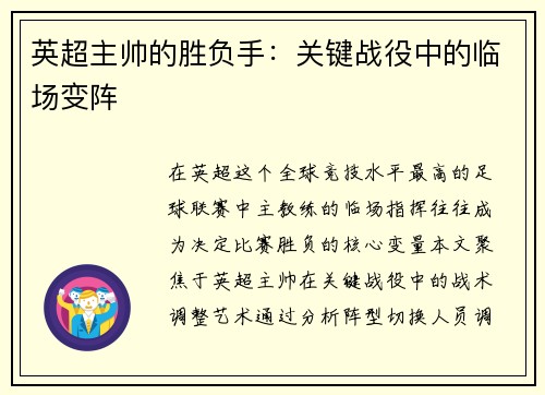 英超主帅的胜负手：关键战役中的临场变阵
