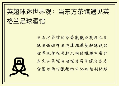 英超球迷世界观：当东方茶馆遇见英格兰足球酒馆