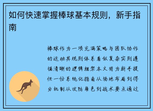 如何快速掌握棒球基本规则，新手指南