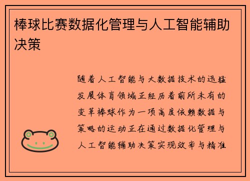 棒球比赛数据化管理与人工智能辅助决策