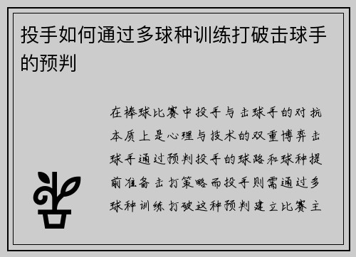 投手如何通过多球种训练打破击球手的预判