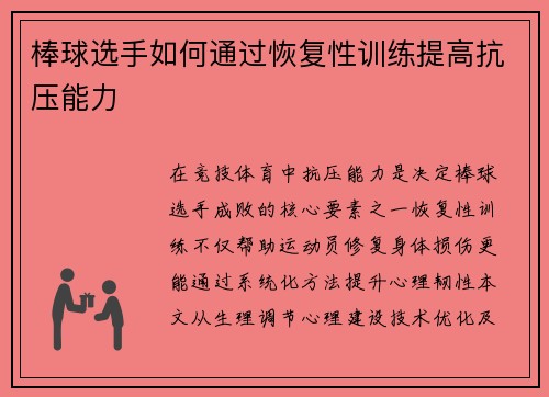 棒球选手如何通过恢复性训练提高抗压能力