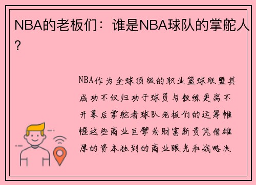 NBA的老板们：谁是NBA球队的掌舵人？