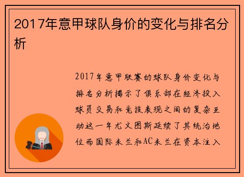2017年意甲球队身价的变化与排名分析
