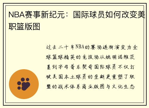NBA赛事新纪元：国际球员如何改变美职篮版图
