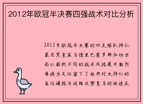 2012年欧冠半决赛四强战术对比分析