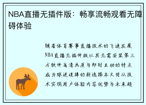 NBA直播无插件版：畅享流畅观看无障碍体验