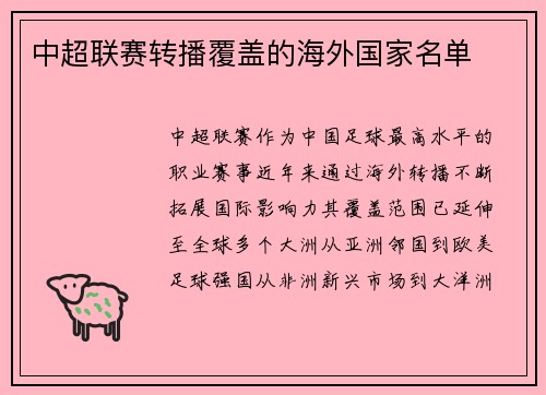 中超联赛转播覆盖的海外国家名单