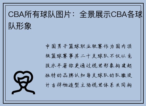 CBA所有球队图片：全景展示CBA各球队形象