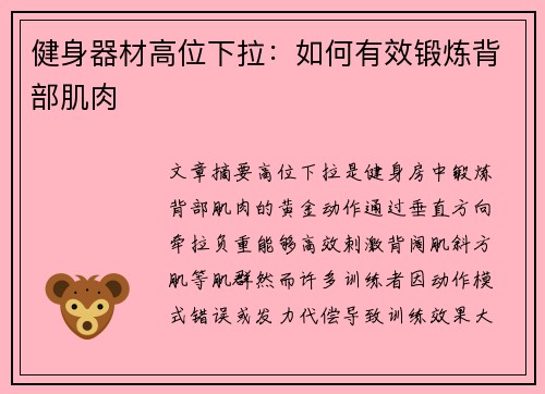 健身器材高位下拉：如何有效锻炼背部肌肉